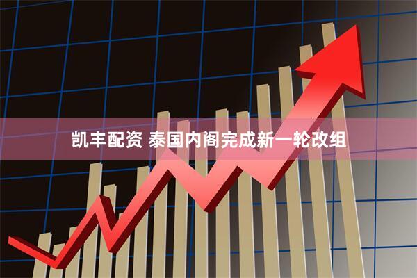 凯丰配资 泰国内阁完成新一轮改组